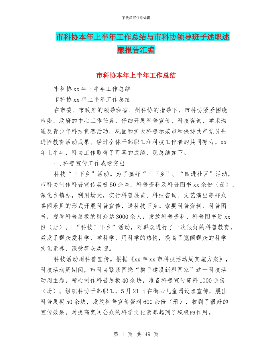 市科协本年上半年工作总结与市科协领导班子述职述廉报告汇编_第1页