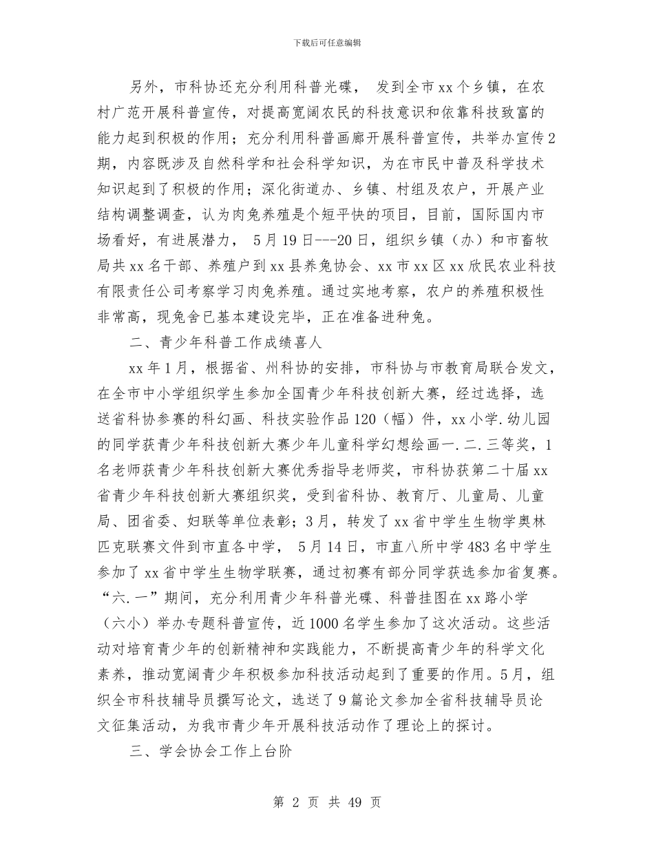 市科协本年上半年工作总结与市科协领导班子述职述廉报告汇编_第2页