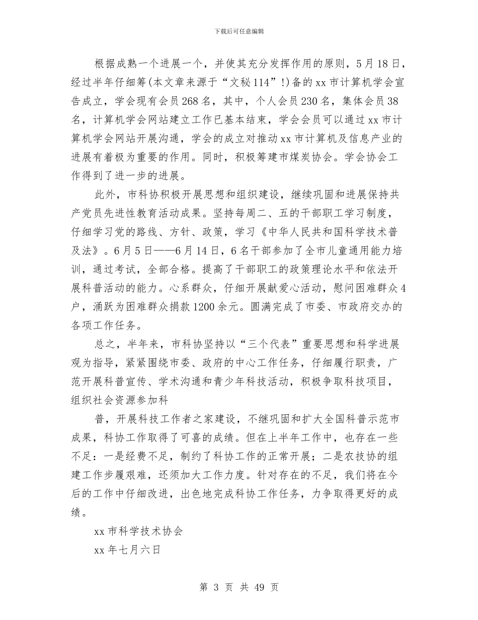 市科协本年上半年工作总结与市科协领导班子述职述廉报告汇编_第3页