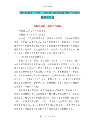 市科协本年上半年工作总结与市科协领导班子述职述廉报告汇编