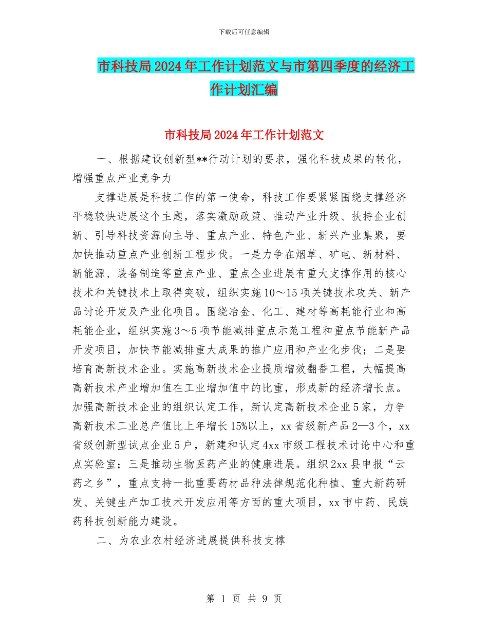 市科技局2024年工作计划范文与市第四季度的经济工作计划汇编_第1页