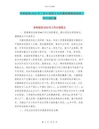 市科技局2024年工作计划范文与市第四季度的经济工作计划汇编