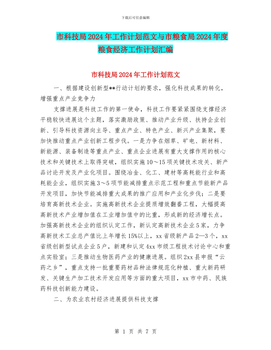 市科技局2024年工作计划范文与市粮食局2024年度粮食经济工作计划汇编_第1页