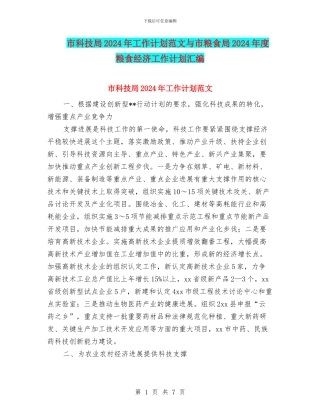 市科技局2024年工作计划范文与市粮食局2024年度粮食经济工作计划汇编