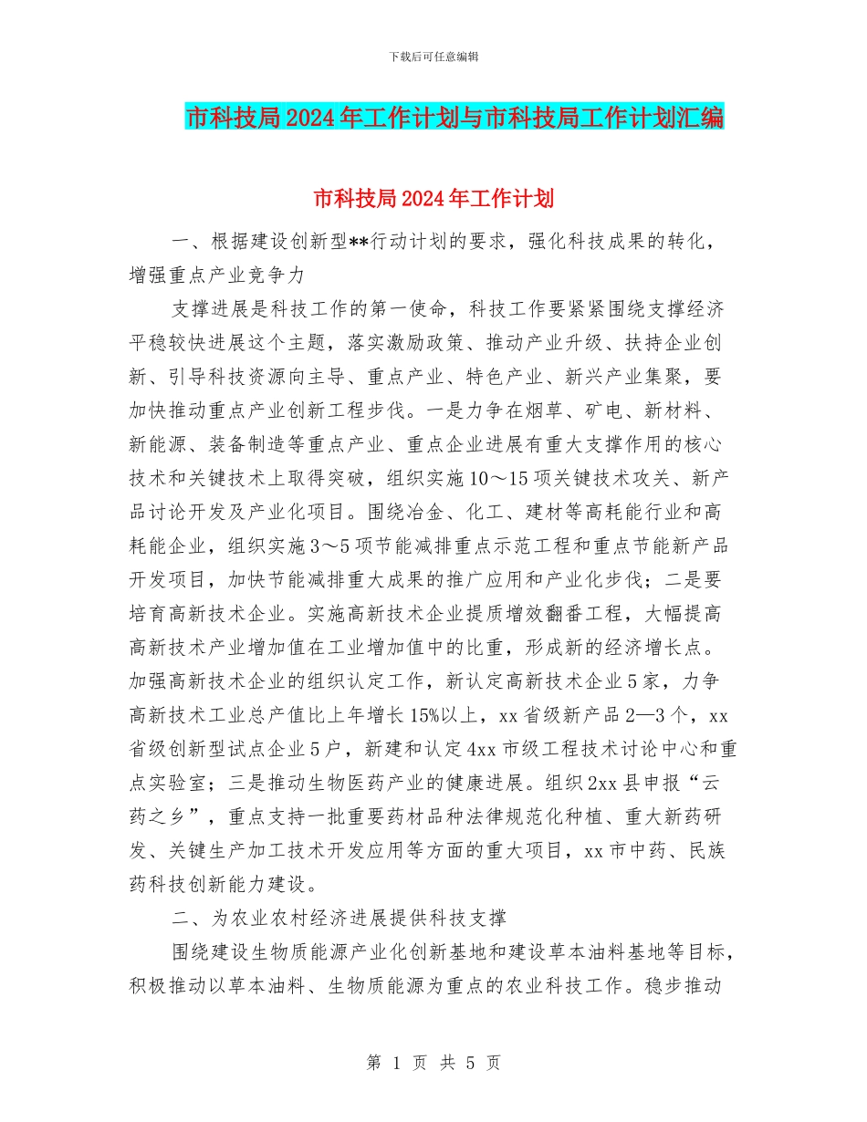 市科技局2024年工作计划与市科技局工作计划汇编_第1页