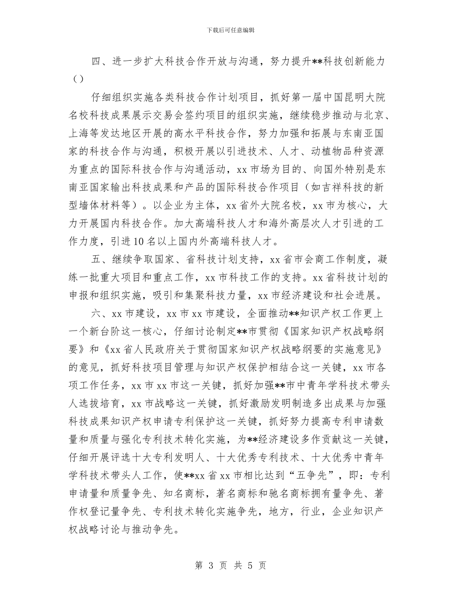 市科技局2024年工作计划与市科技局工作计划汇编_第3页
