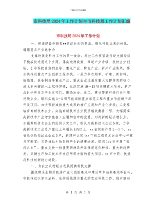 市科技局2024年工作计划与市科技局工作计划汇编