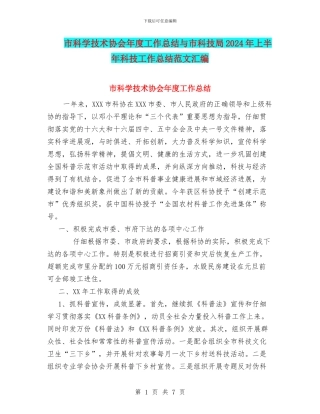 市科学技术协会年度工作总结与市科技局2024年上半年科技工作总结范文汇编