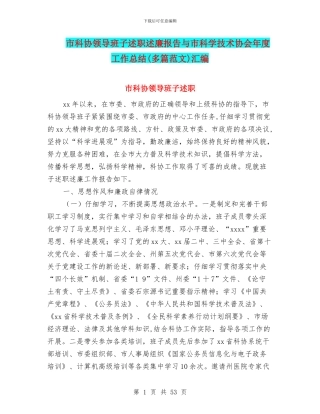 市科协领导班子述职述廉报告与市科学技术协会年度工作总结汇编