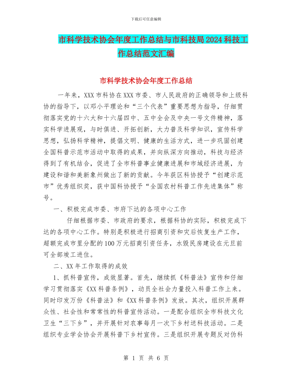 市科学技术协会年度工作总结与市科技局2024科技工作总结范文汇编_第1页