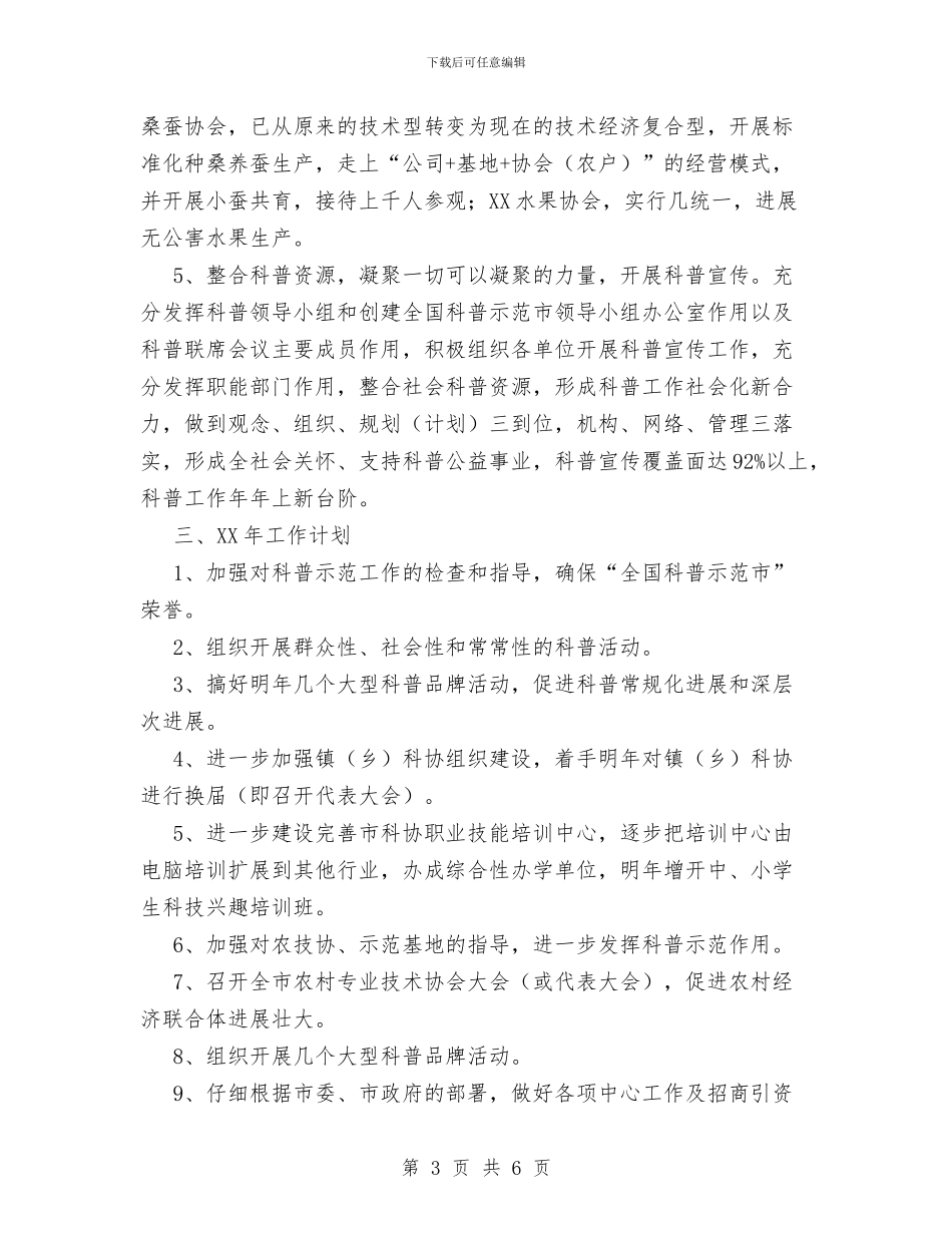 市科学技术协会年度工作总结与市科技局2024科技工作总结范文汇编_第3页