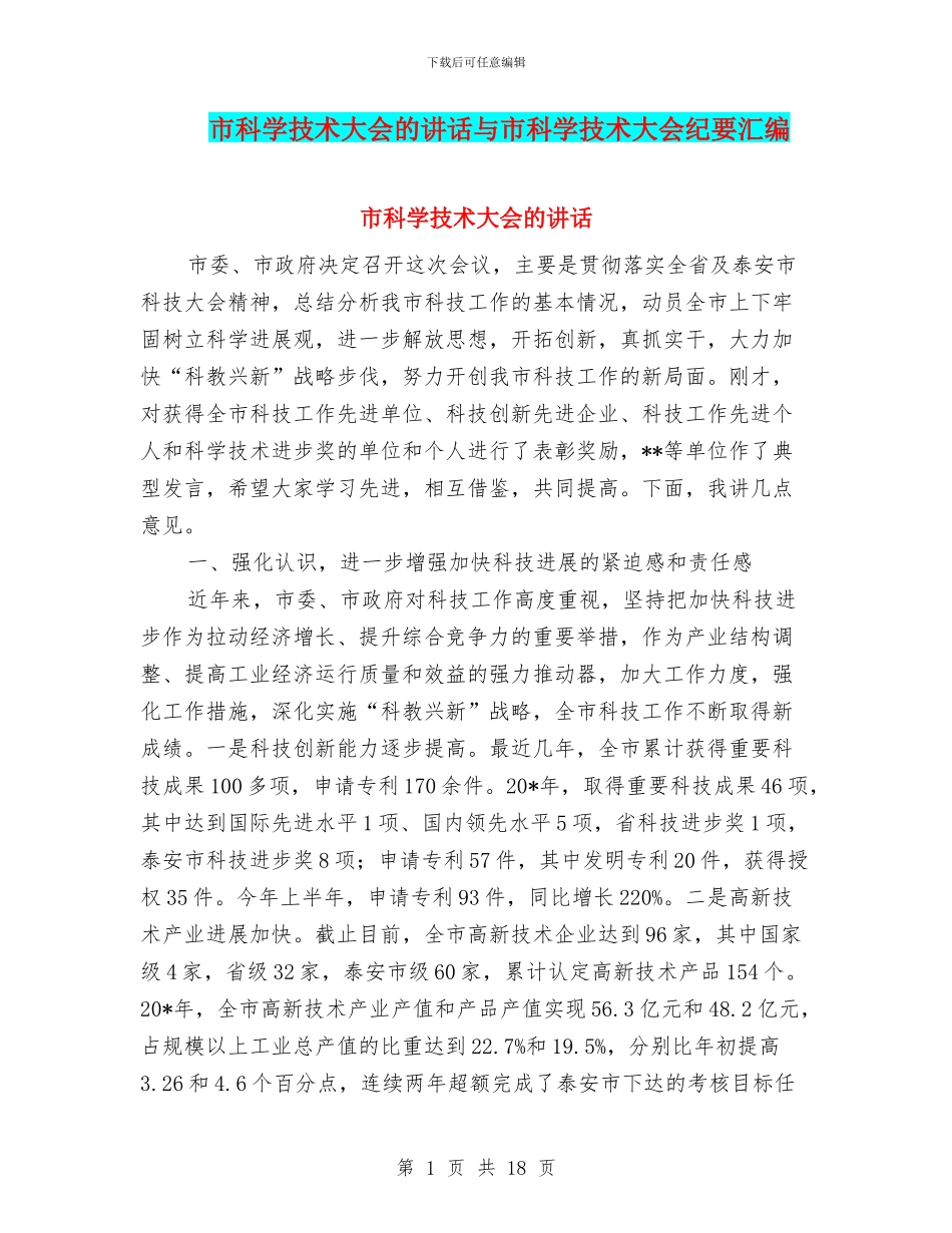 市科学技术大会的讲话与市科学技术大会纪要汇编_第1页