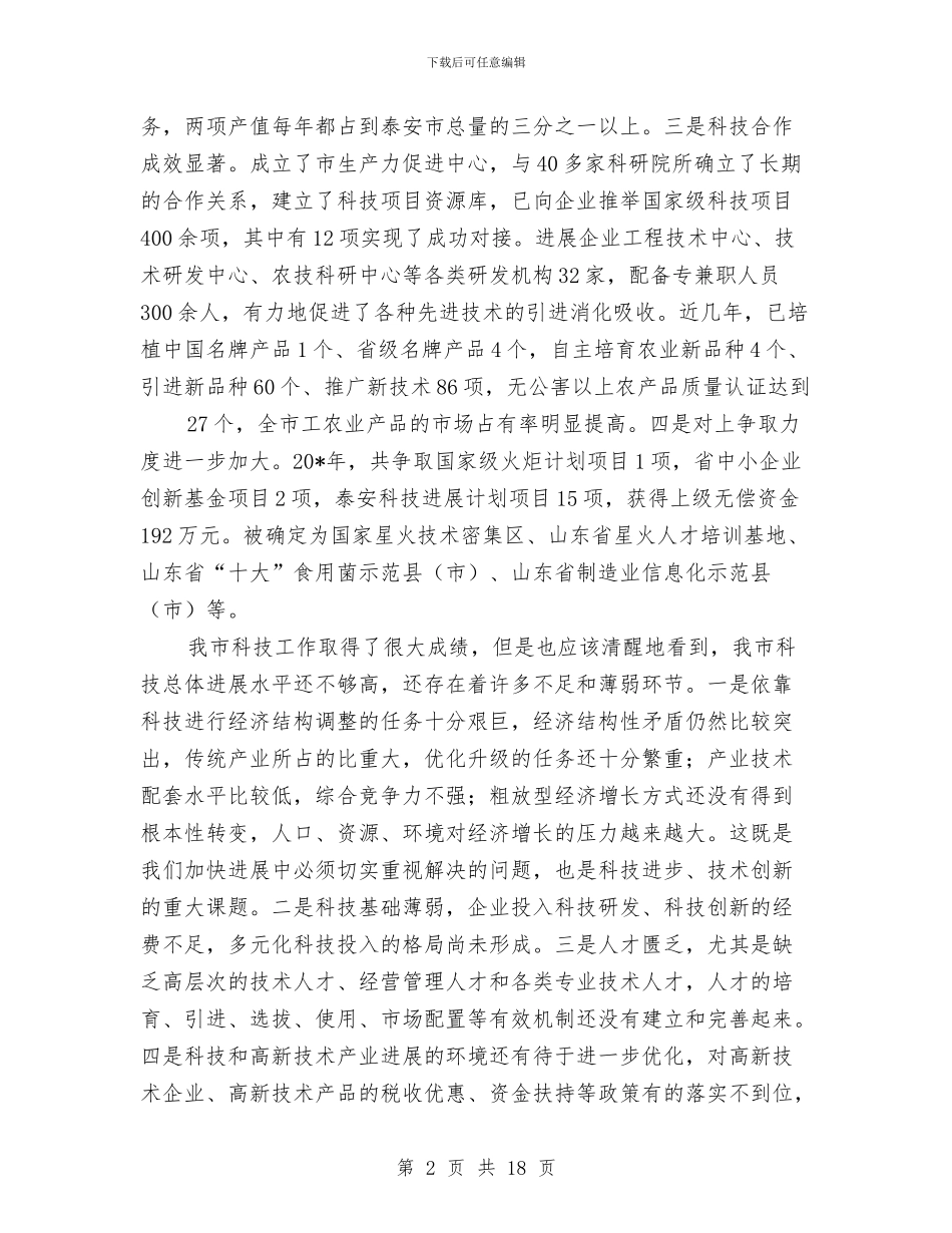 市科学技术大会的讲话与市科学技术大会纪要汇编_第2页