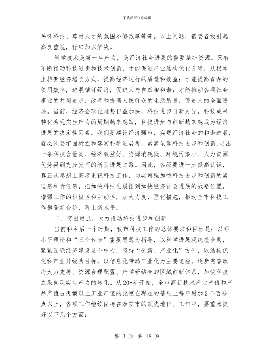市科学技术大会的讲话与市科学技术大会纪要汇编_第3页