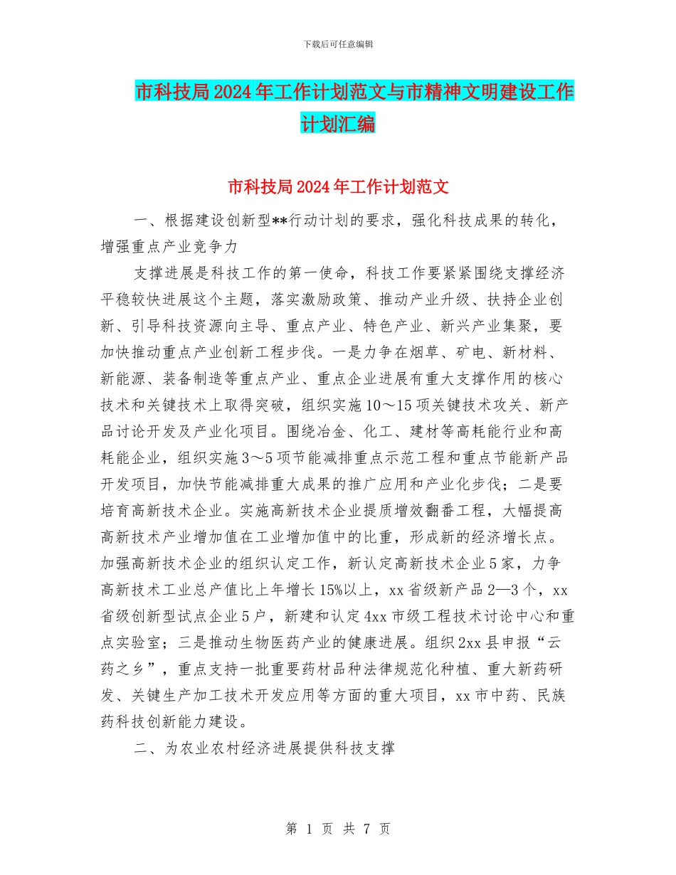 市科技局2024年工作计划范文与市精神文明建设工作计划汇编_第1页