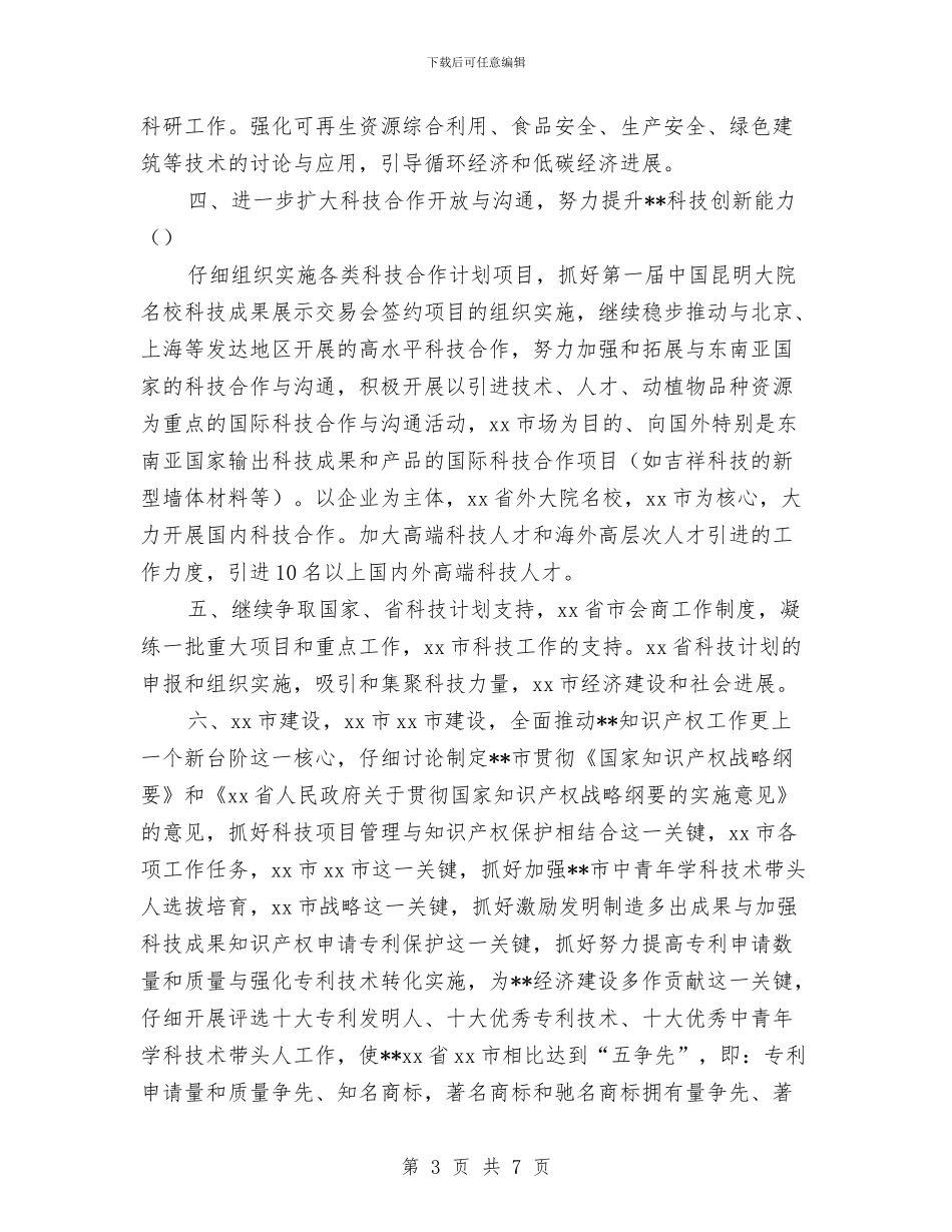 市科技局2024年工作计划范文与市精神文明建设工作计划汇编_第3页