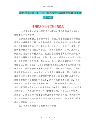 市科技局2024年工作计划范文与市精神文明建设工作计划汇编