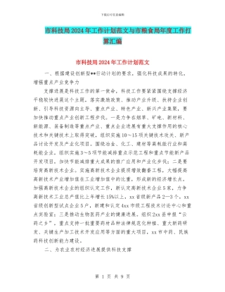 市科技局2024年工作计划范文与市粮食局年度工作打算汇编