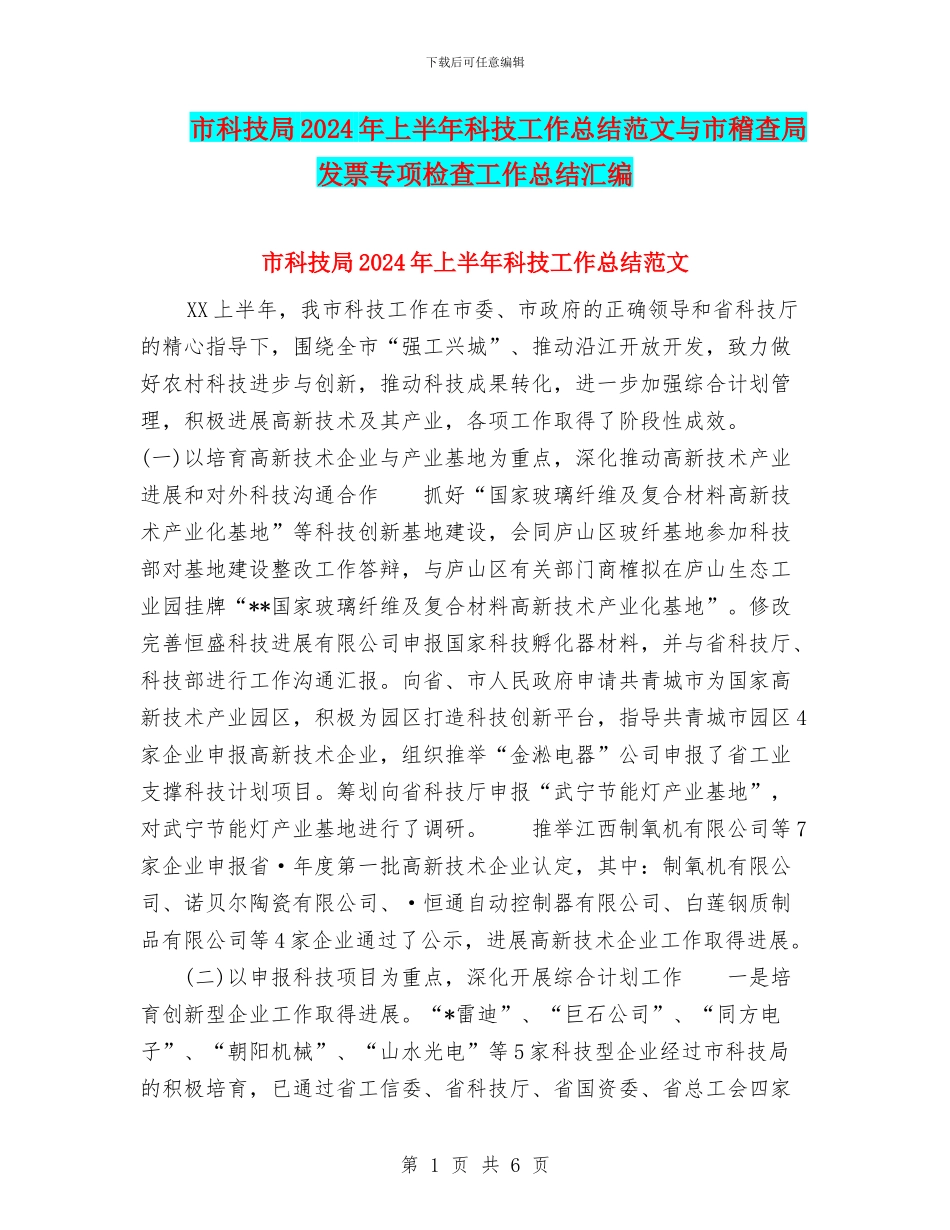 市科技局2024年上半年科技工作总结范文与市稽查局发票专项检查工作总结汇编_第1页