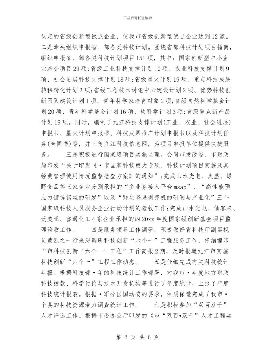 市科技局2024年上半年科技工作总结范文与市稽查局发票专项检查工作总结汇编_第2页