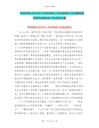 市科技局2024年上半年科技工作总结范文与市稽查局发票专项检查工作总结汇编