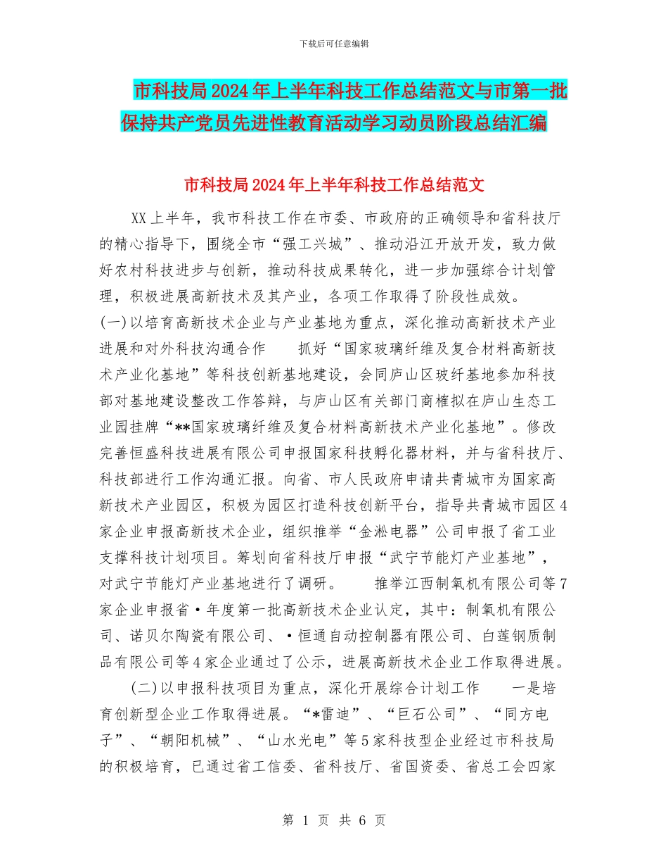 市科技局2024年上半年科技工作总结范文与市第一批保持共产党员先进性教育活动学习动员阶段总结汇编_第1页