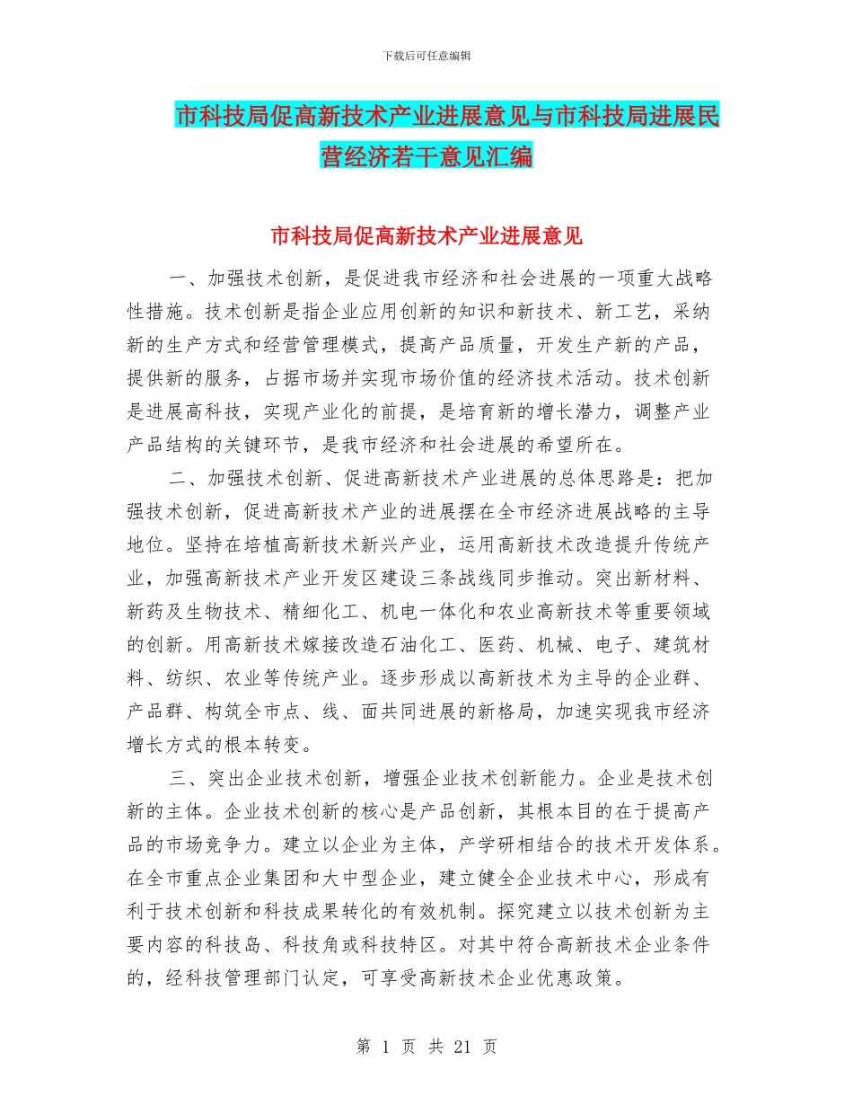 市科技局促高新技术产业发展意见与市科技局发展民营经济若干意见汇编_第1页