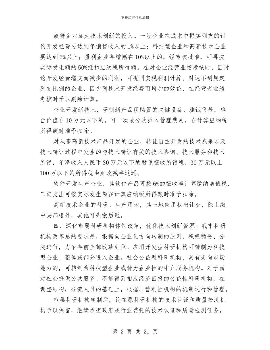 市科技局促高新技术产业发展意见与市科技局发展民营经济若干意见汇编_第2页