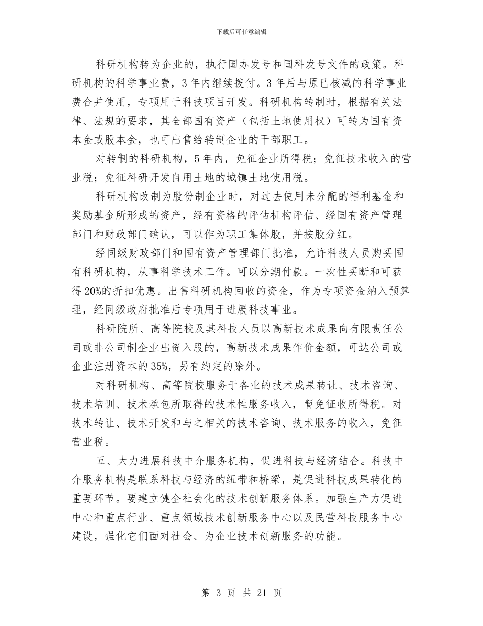 市科技局促高新技术产业发展意见与市科技局发展民营经济若干意见汇编_第3页