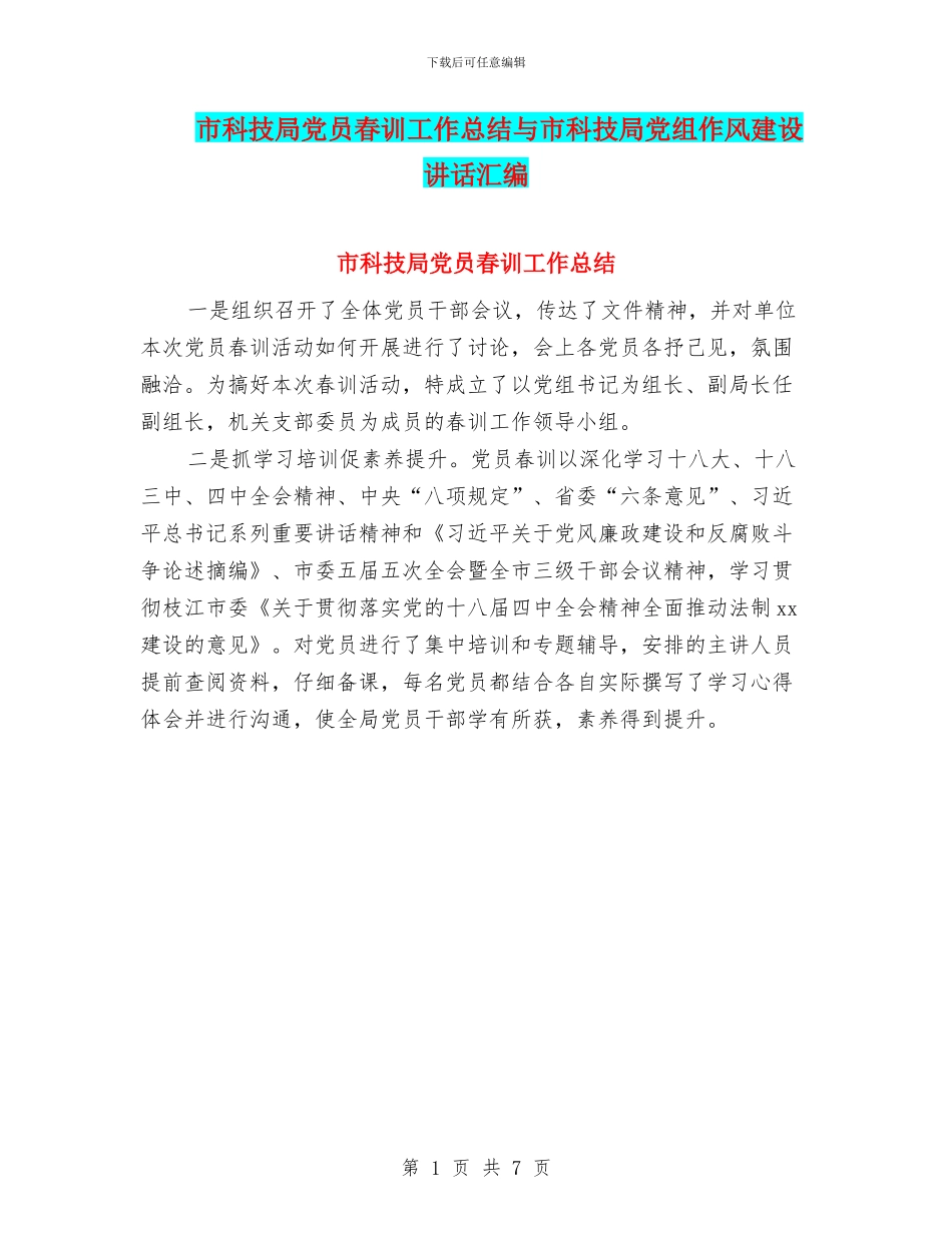 市科技局党员春训工作总结与市科技局党组作风建设讲话汇编_第1页