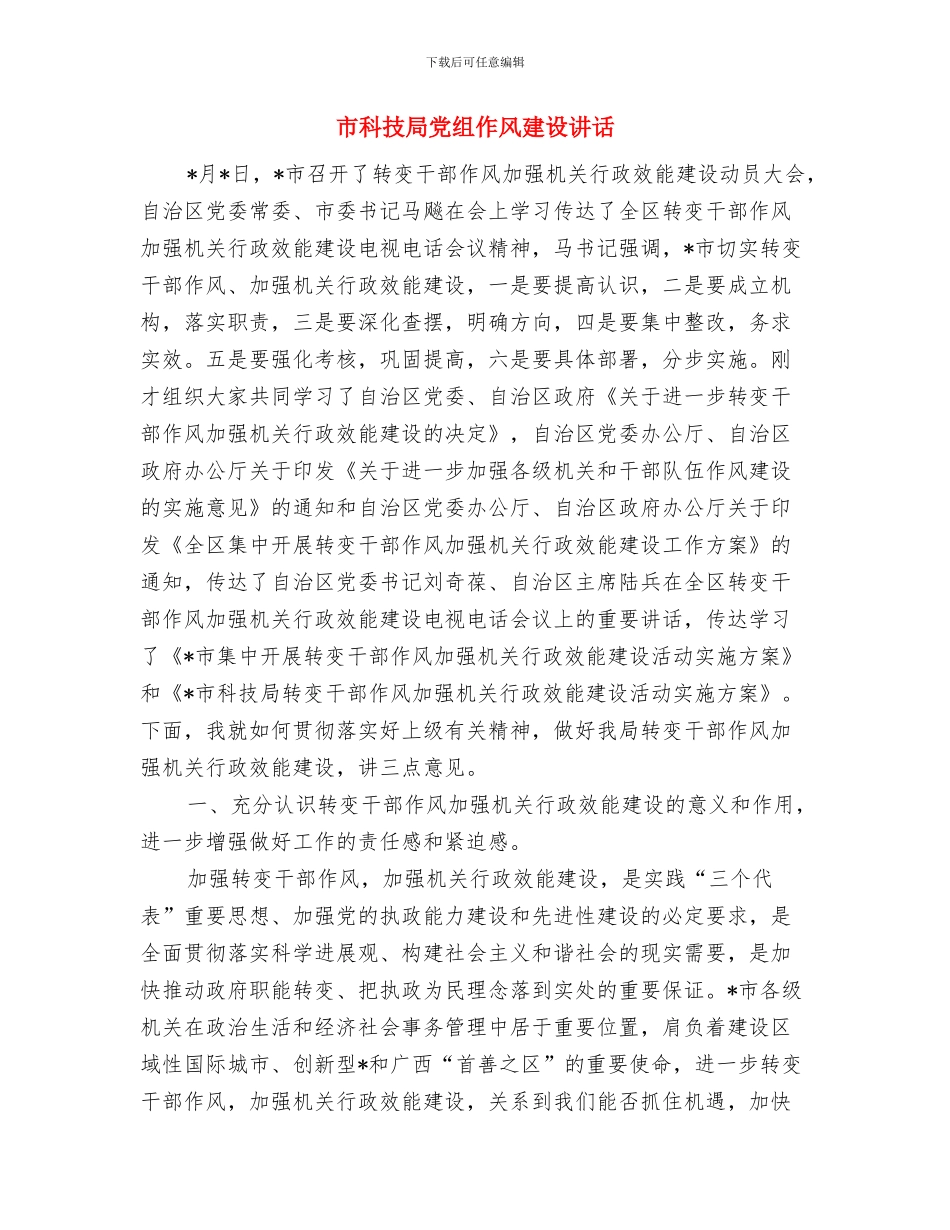 市科技局党员春训工作总结与市科技局党组作风建设讲话汇编_第2页