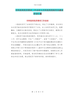市科技局党员春训工作总结与市科技局党组作风建设讲话汇编
