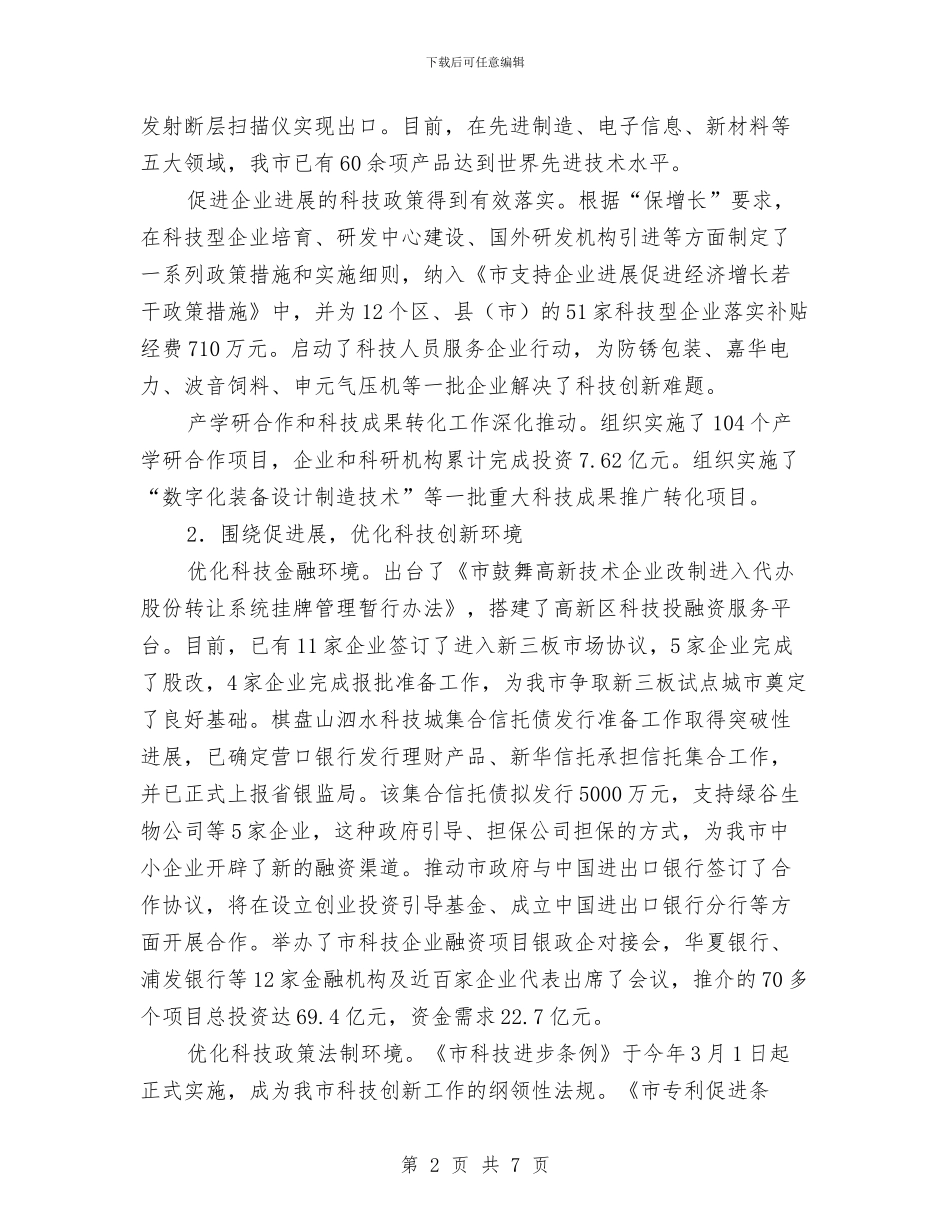 市科技局工作总结与市科技局讯息公开工作年度报告汇编_第2页