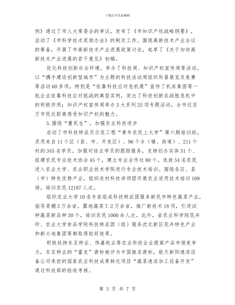 市科技局工作总结与市科技局讯息公开工作年度报告汇编_第3页