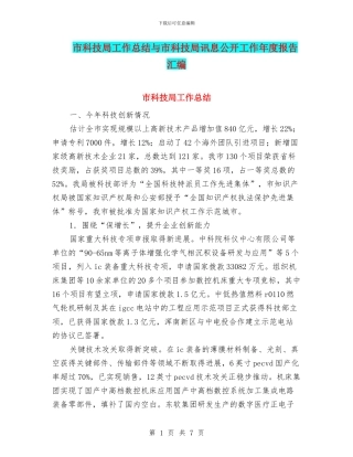 市科技局工作总结与市科技局讯息公开工作年度报告汇编