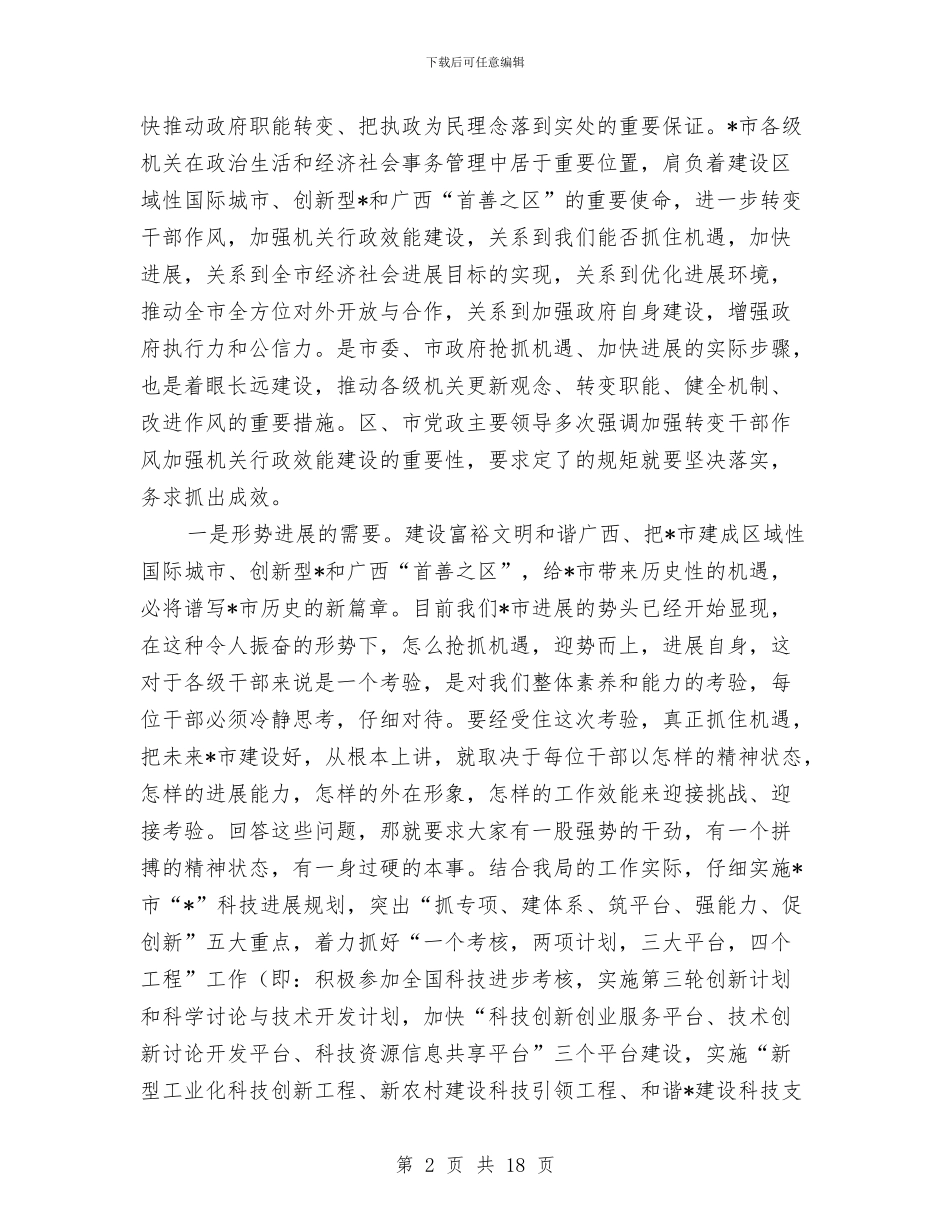 市科技局党组作风建设讲话与市科技局发展民营经济若干意见汇编_第2页