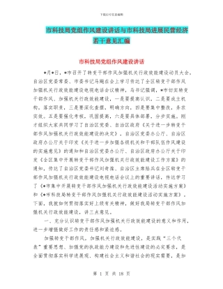 市科技局党组作风建设讲话与市科技局发展民营经济若干意见汇编