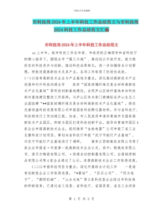市科技局2024年上半年科技工作总结范文与市科技局2024科技工作总结范文汇编