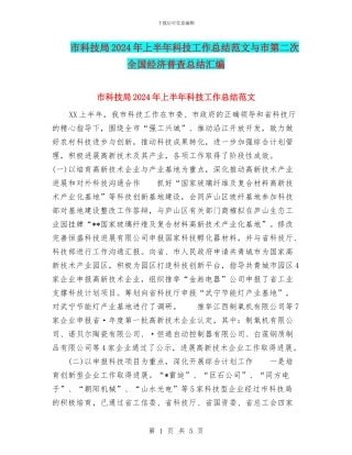 市科技局2024年上半年科技工作总结范文与市第二次全国经济普查总结汇编