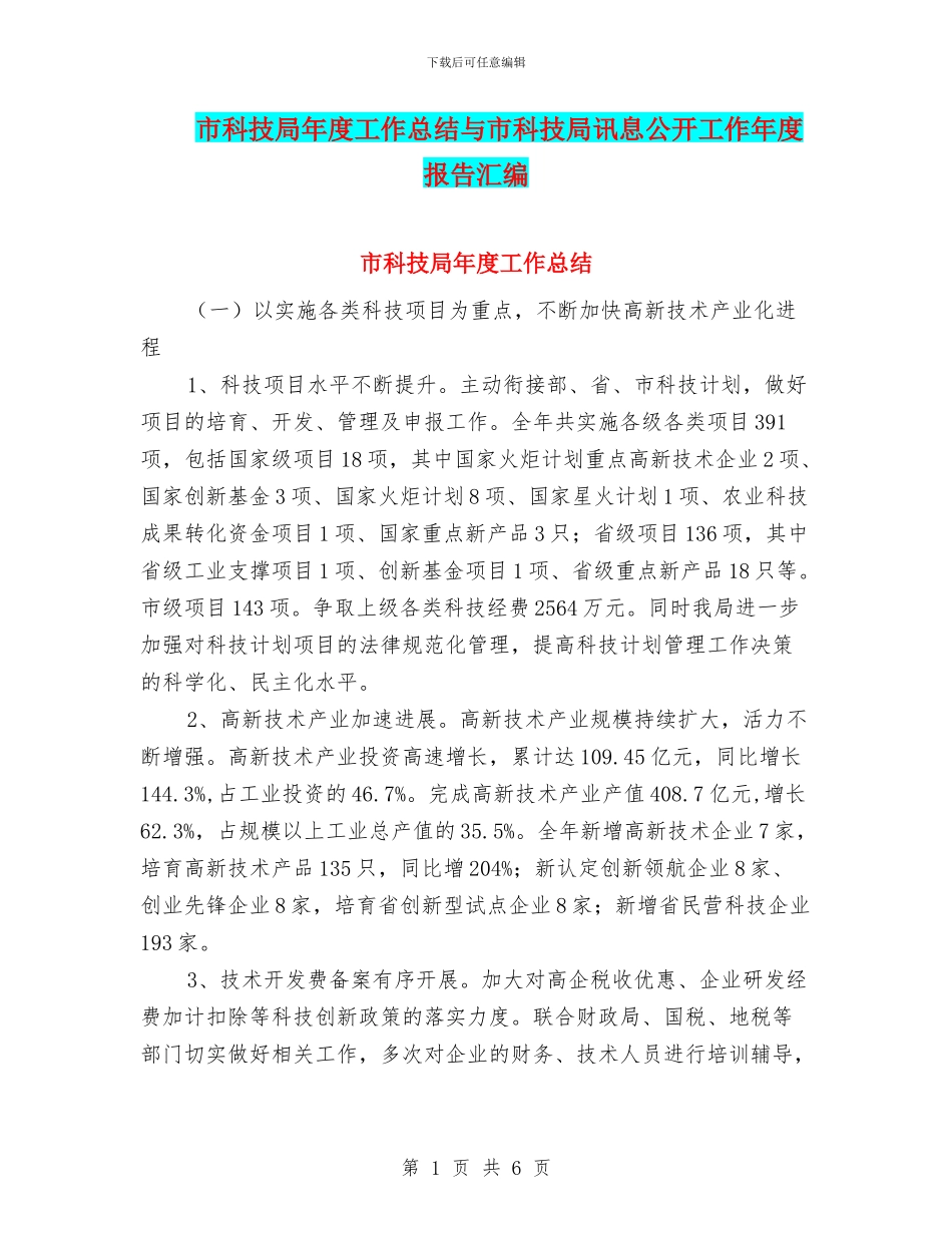 市科技局年度工作总结与市科技局讯息公开工作年度报告汇编_第1页