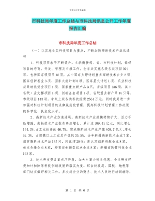 市科技局年度工作总结与市科技局讯息公开工作年度报告汇编