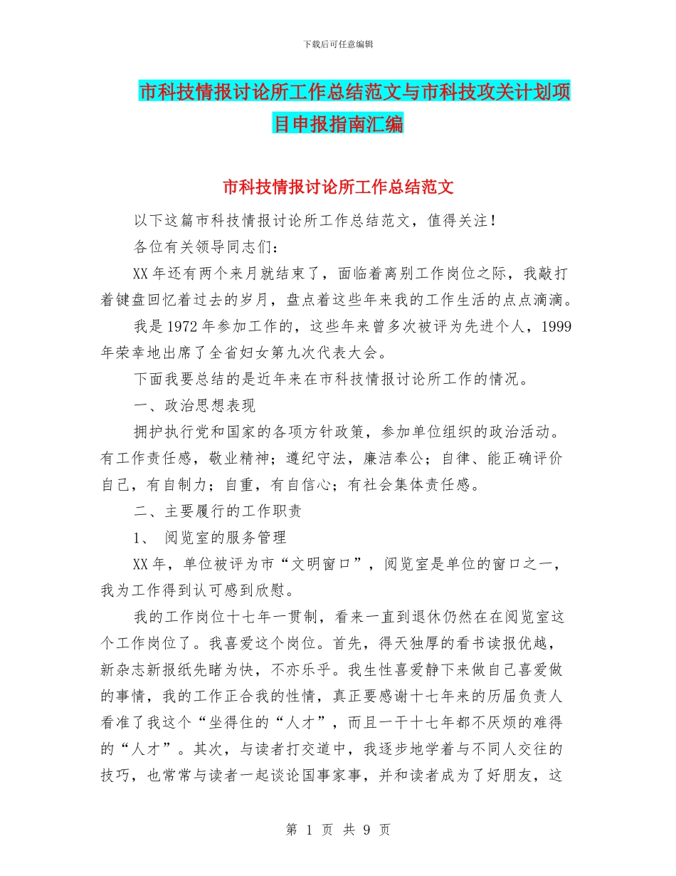 市科技情报研究所工作总结范文与市科技攻关计划项目申报指南汇编_第1页