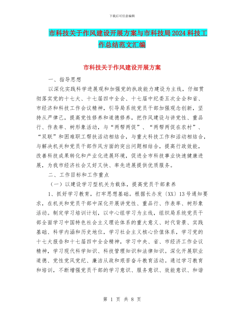 市科技关于作风建设开展方案与市科技局2024科技工作总结范文汇编_第1页