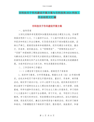 市科技关于作风建设开展方案与市科技局2024科技工作总结范文汇编