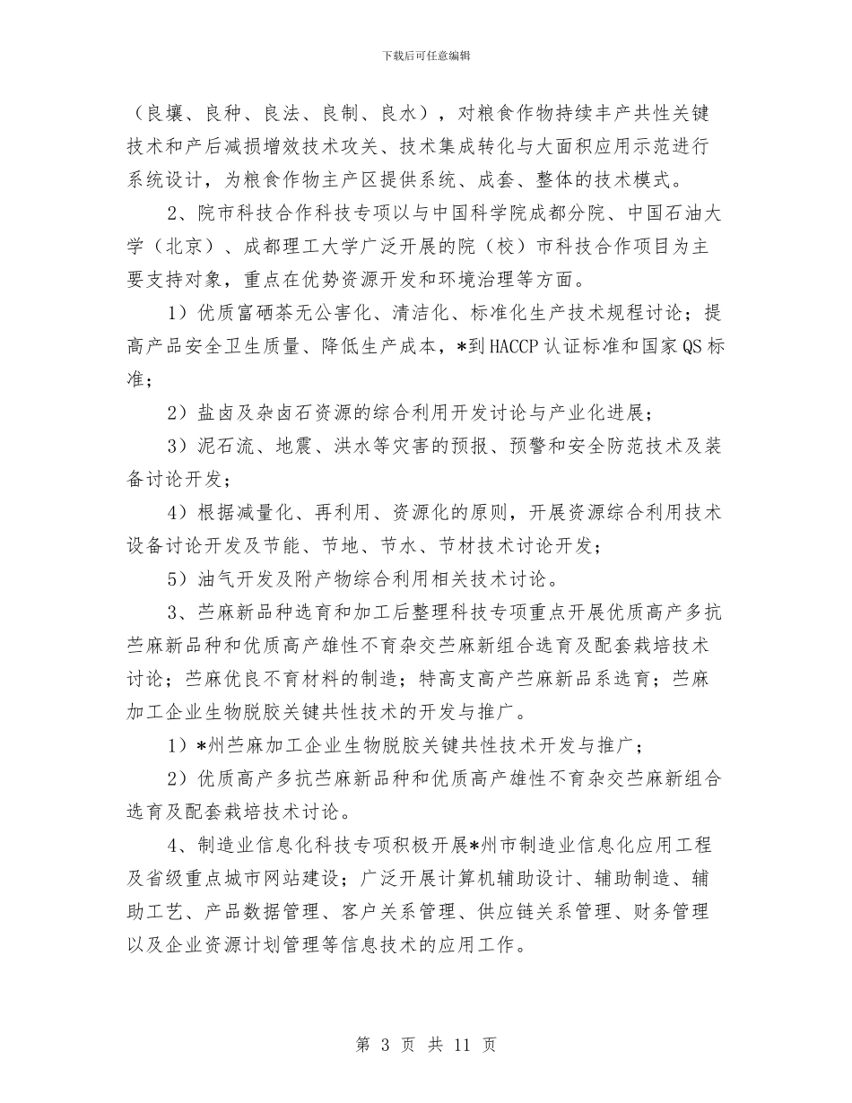市科技攻关计划申报指南与市第四季度的经济工作计划汇编_第3页