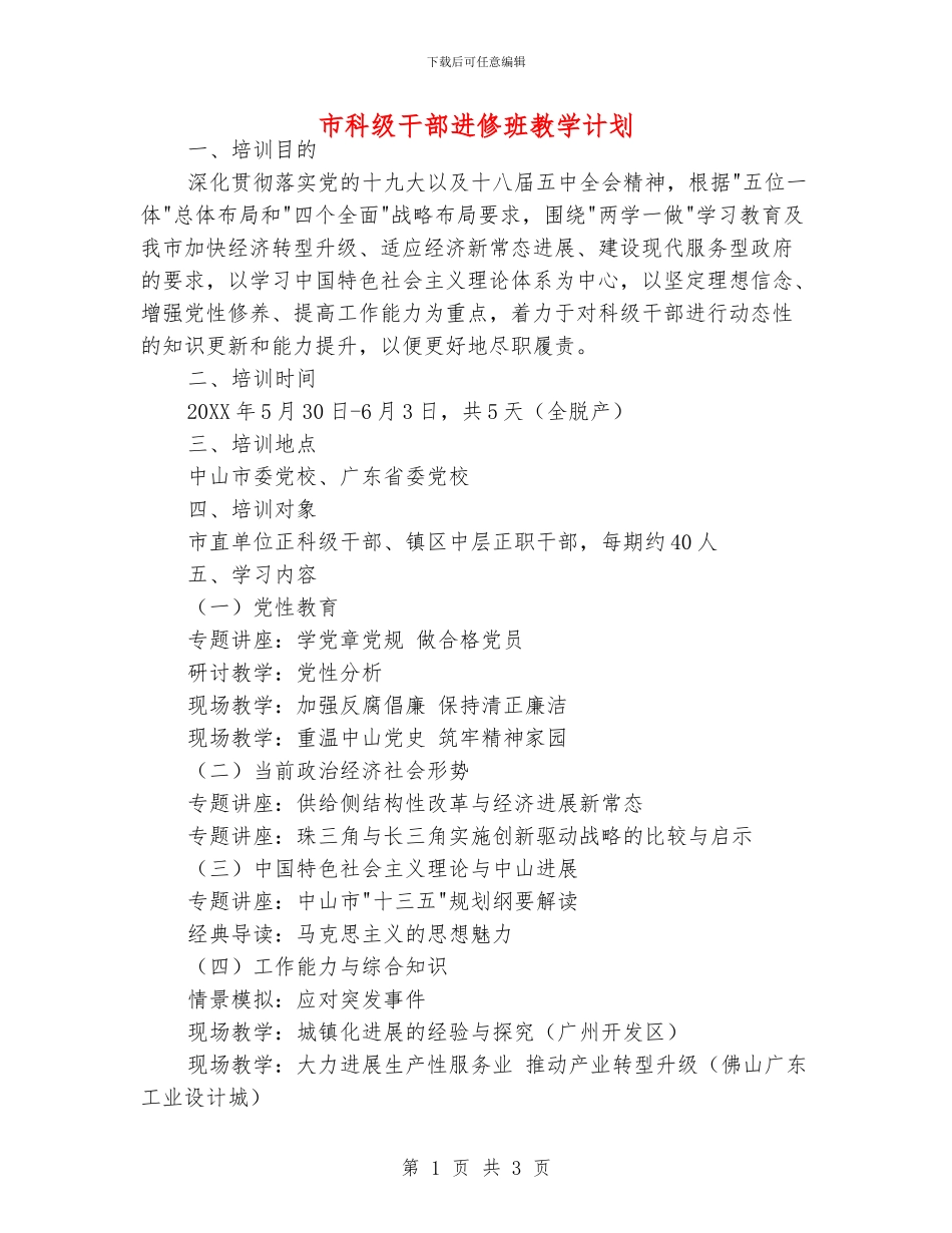 市科级干部进修班教学计划_第1页