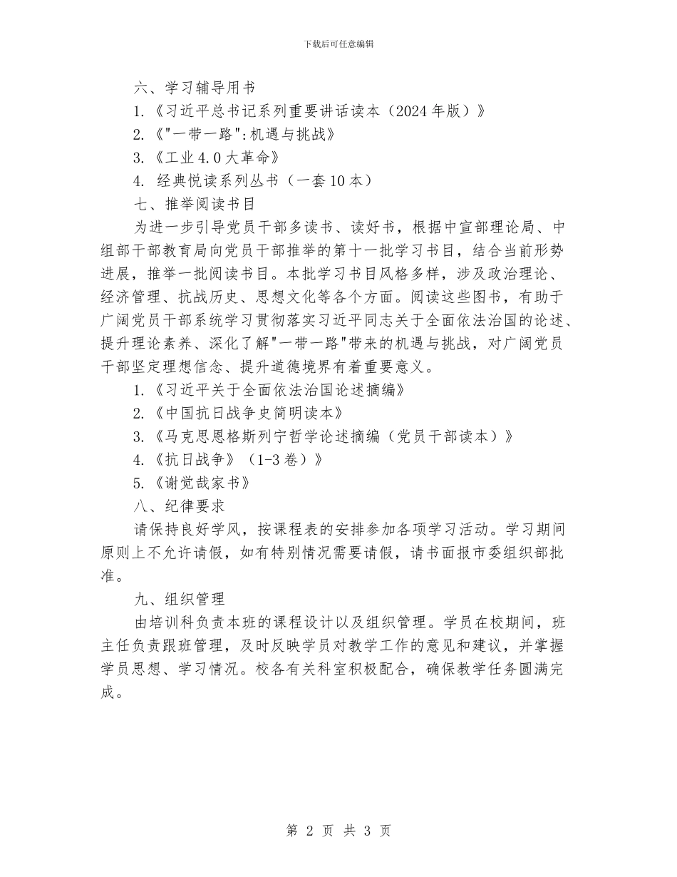 市科级干部进修班教学计划_第2页