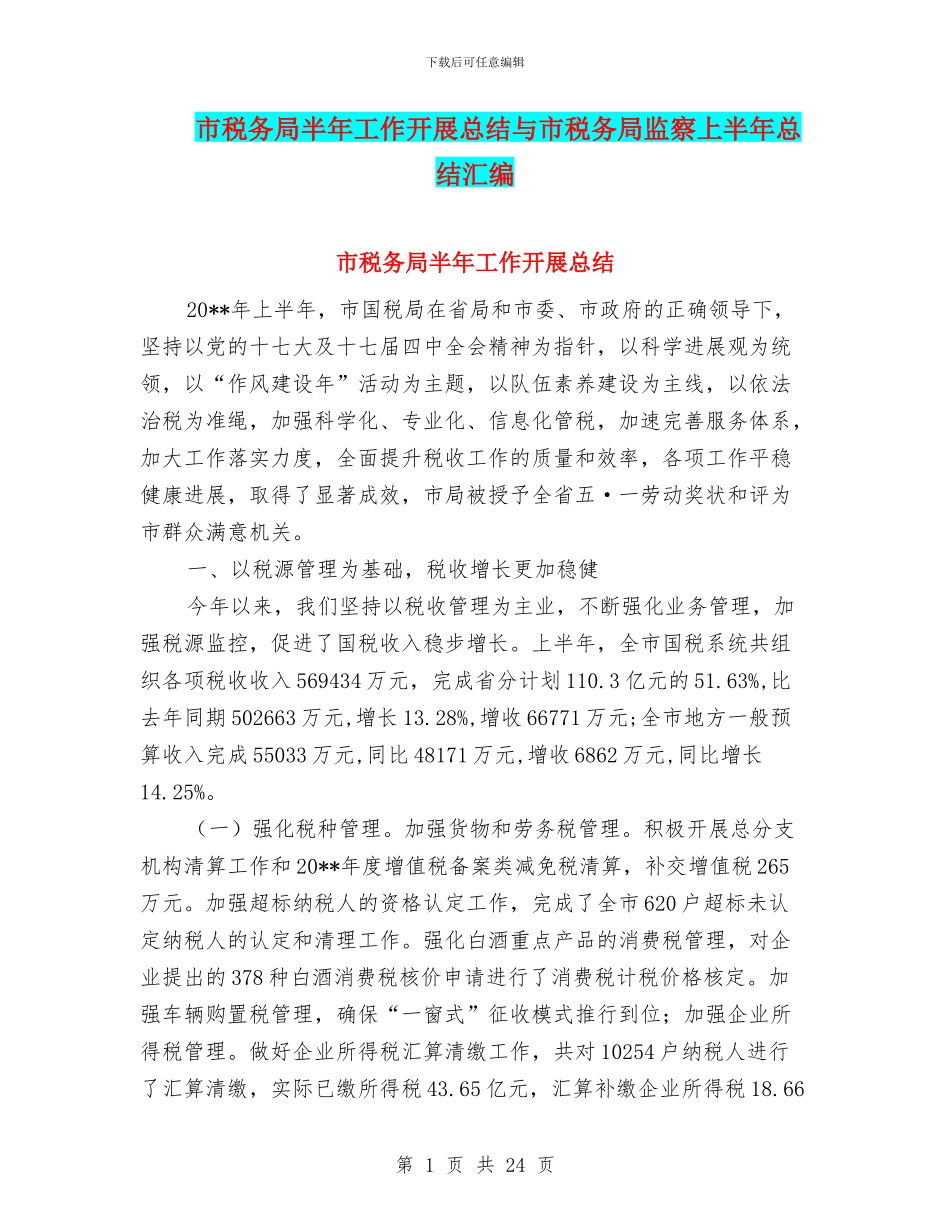 市税务局半年工作开展总结与市税务局监察上半年总结汇编_第1页