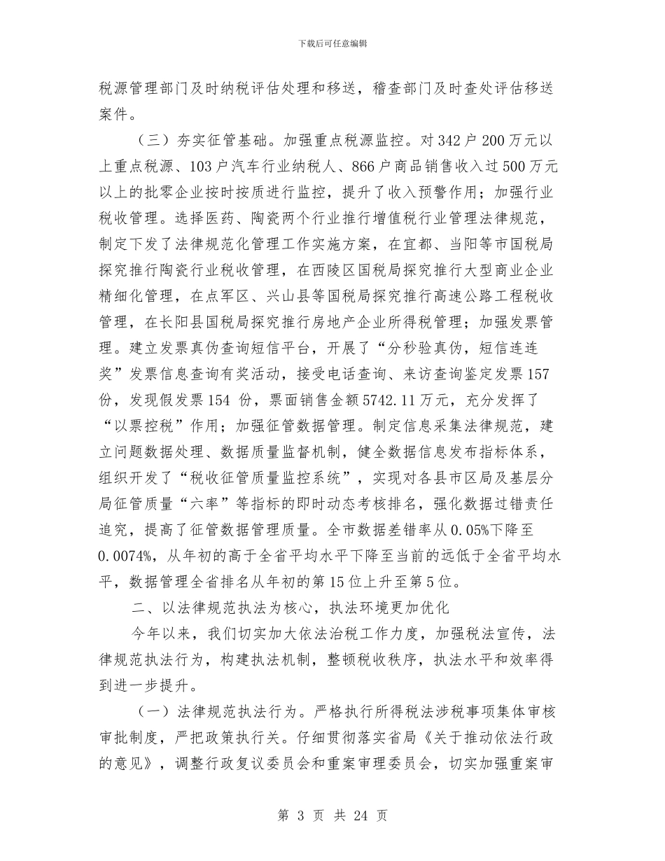 市税务局半年工作开展总结与市税务局监察上半年总结汇编_第3页