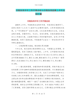市税务局半年工作开展总结与市税务局监察上半年总结汇编